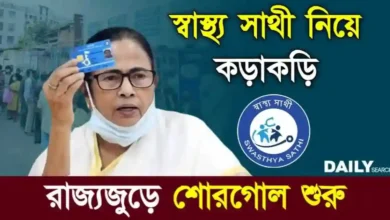 Swasthya Sathi Scheme (স্বাস্থ্য সাথী প্রকল্প)