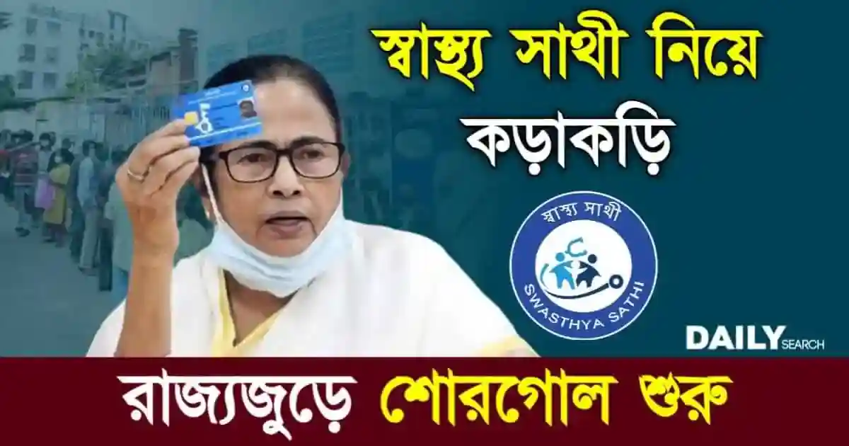 Swasthya Sathi Scheme (স্বাস্থ্য সাথী প্রকল্প)