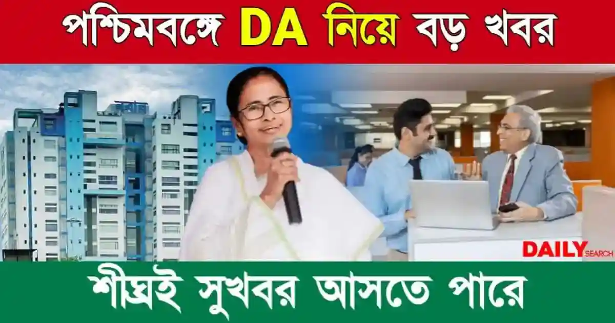 Dearness Allowance (পশ্চিমবঙ্গে DA বৃদ্ধি)