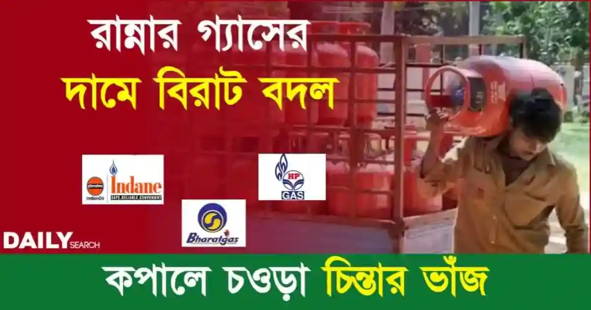 LPG Gas Price (রান্নার গ্যাসের দাম কমলো)