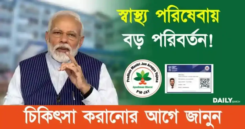 ABHA ID Card (আয়ুষ্মান ভারত হেলথ কার্ড)