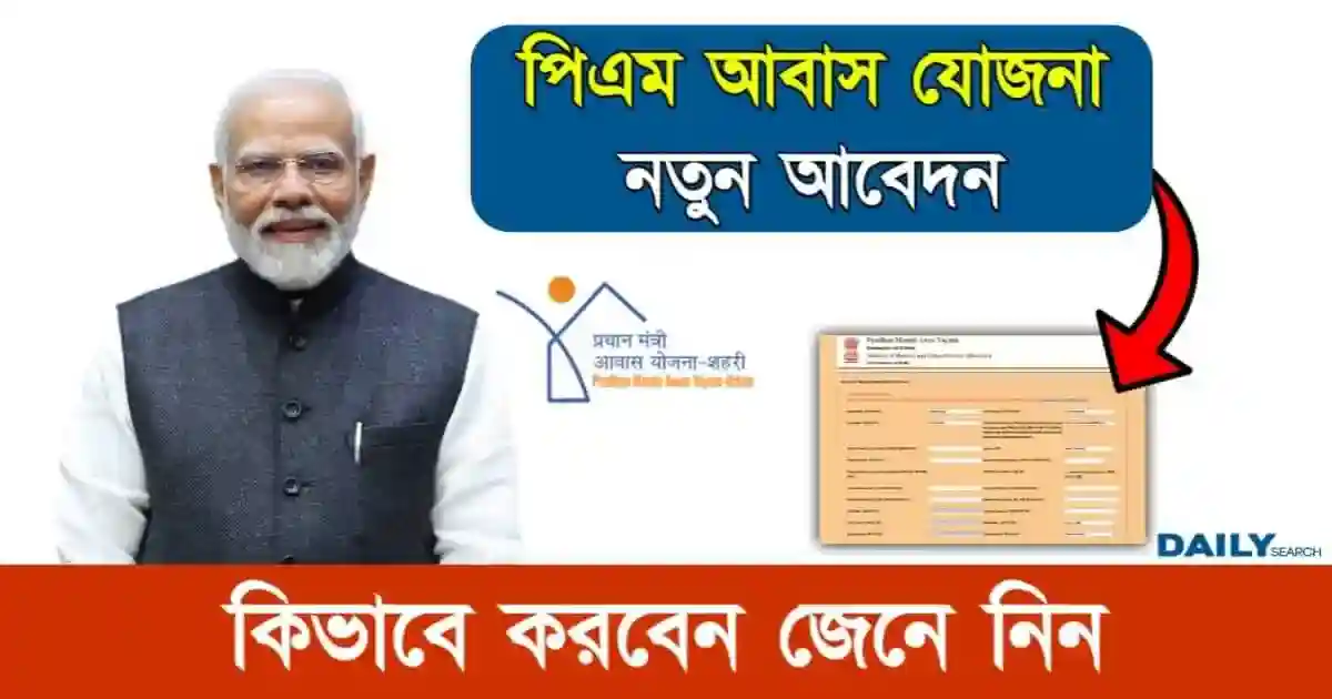 PM Awas Yojana (পিএম আবাস যোজনা)