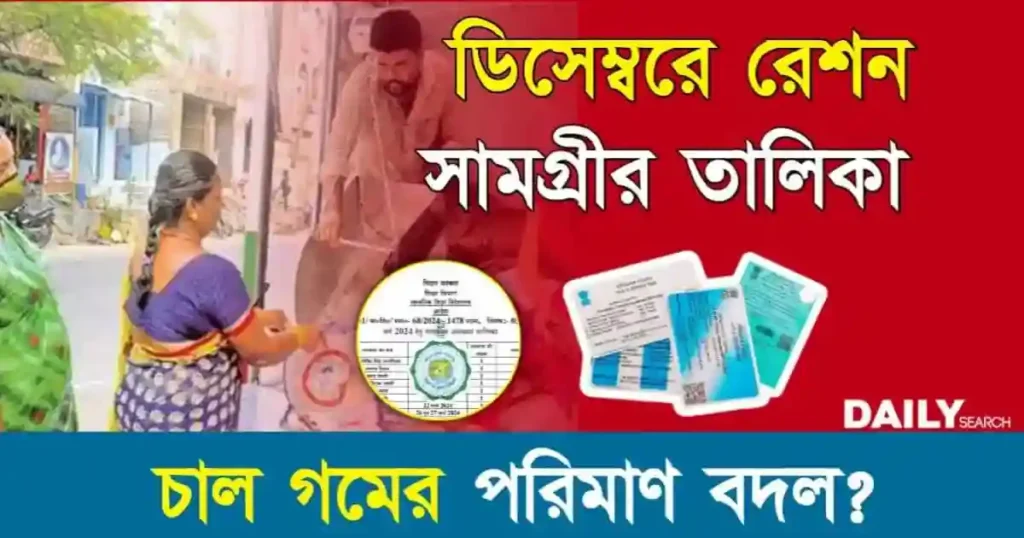 Ration Items List (রেশন সামগ্রীর তালিকা)