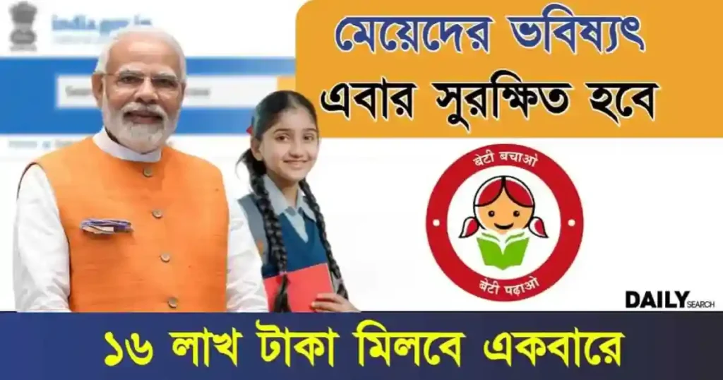Sukanya Samriddhi Yojana (সুকন্যা সমৃদ্ধি যোজনা)