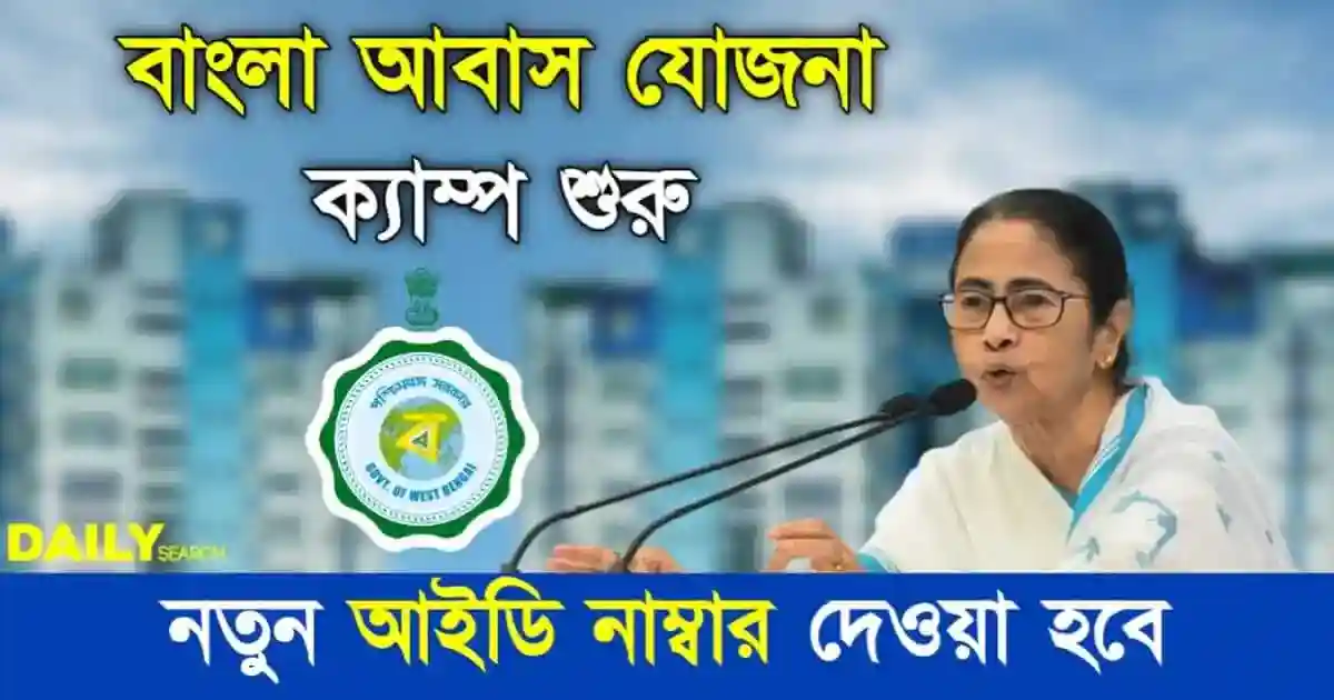 Bangla Awas Yojana (বাংলা আবাস যোজনা ক্যাম্প)