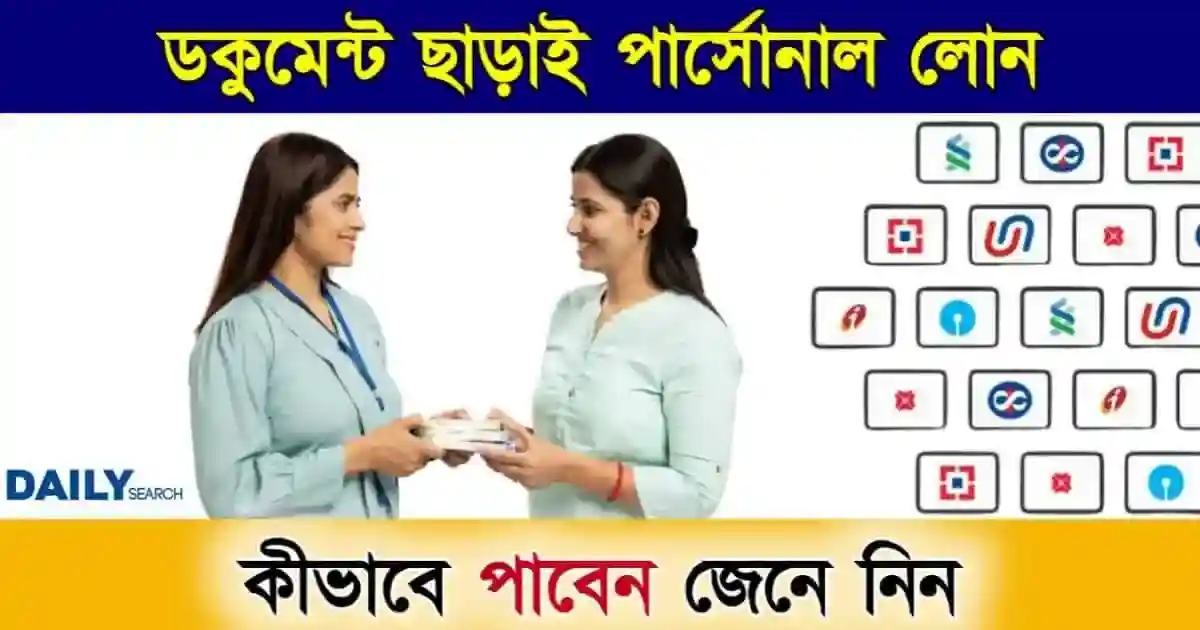 Instant Loan App: টাকার দরকার হলেই তৎক্ষণাৎ ব্যাক্তিগত ঋণ পাবেন এই অ্যাপের মাধ্যমে 1 পার্সোনাল লোন (Instant Personal Loan) Instant Loan App (তৎক্ষণাৎ ঋণ অ্যাপ)