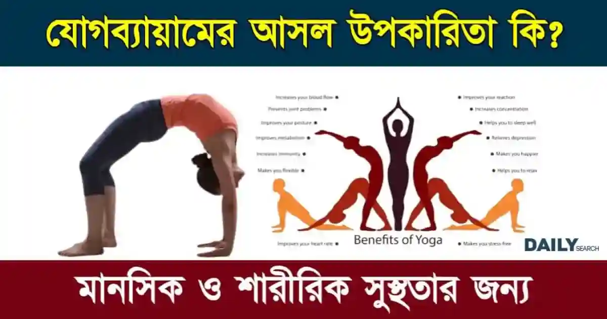 যোগব্যায়ামের উপকারিতা কি? যোগব্যায়ামের মাধ্যমে মানসিক চাপ দূর করুন ও শরীরকে সুস্থ রাখবেন কীভাবে? 1 যোগব্যায়ামের উপকারিতা (Yoga Benefits)