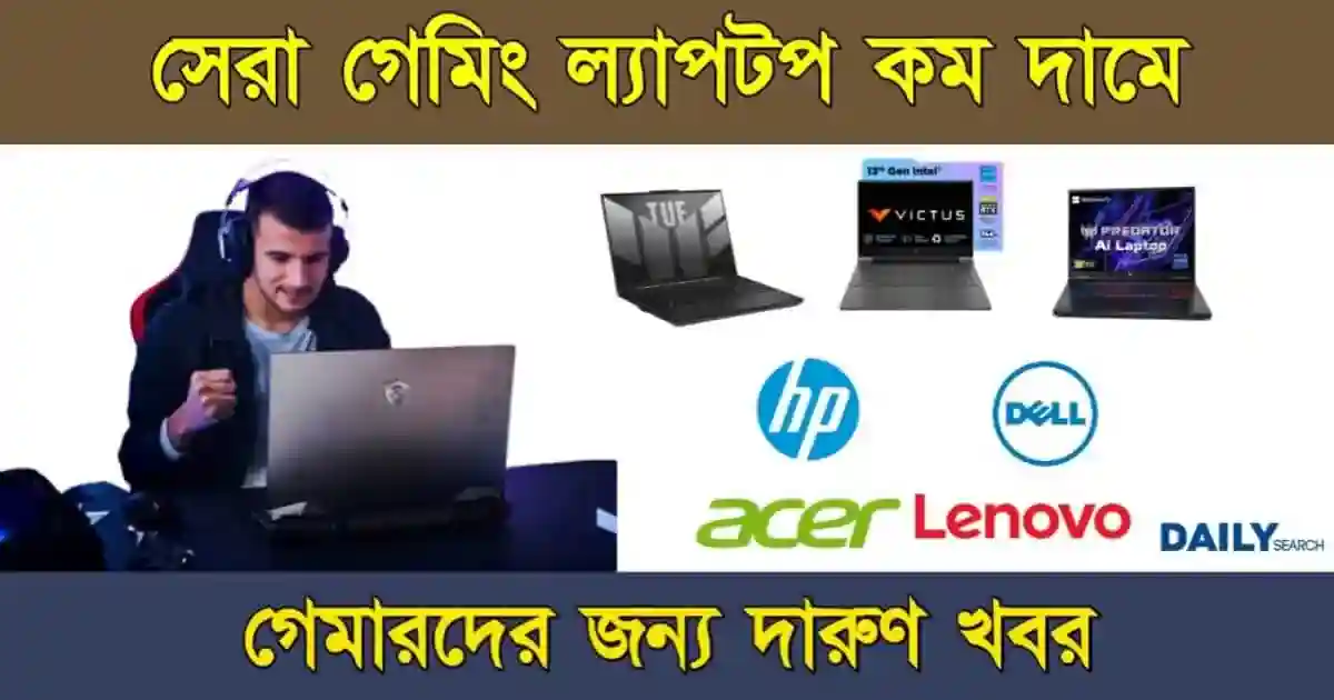 সেরা বাজেট গেমিং ল্যাপটপ ২০২৫। বাজেট গেমারদের জন্য নতুন মডেল, পারফরম্যান্স ও দামের তুলনা 1 গেমিং ল্যাপটপ (Best Budget Gaming Laptop 2025)