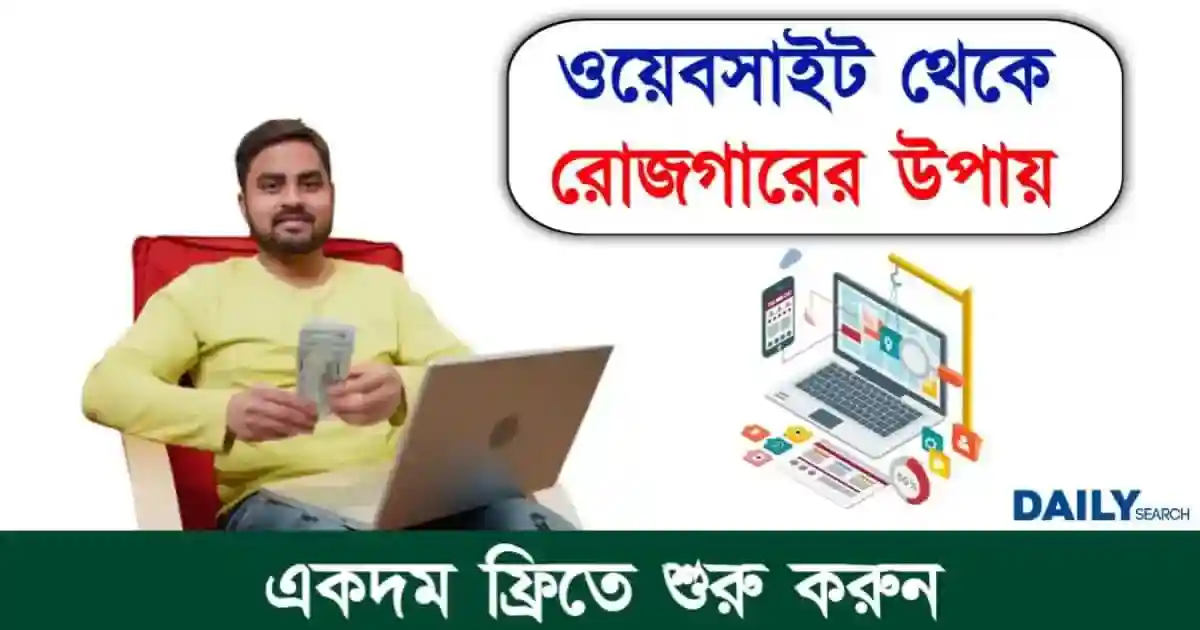 ওয়েবসাইট বানিয়ে আয় করুন অনলাইনের মাধ্যমে। ওয়েবসাইট তৈরি ও মনিটাইজেশনের সম্পূর্ণ গাইড বাংলায় স্টেপ বাই স্টেপ 1 ওয়েবসাইট বানিয়ে আয় (Earn Money From Website)