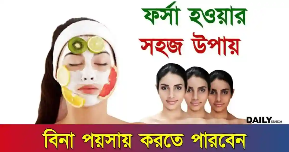 গরমে ফর্সা হওয়ার উপায়। উজ্জ্বল ত্বকের জন্য কার্যকরী ঘরোয়া টিপস ও প্রাকৃতিক পরিচর্যার কৌশল 1 ফর্সা হওয়ার উপায় (How to Get Fair Skin)