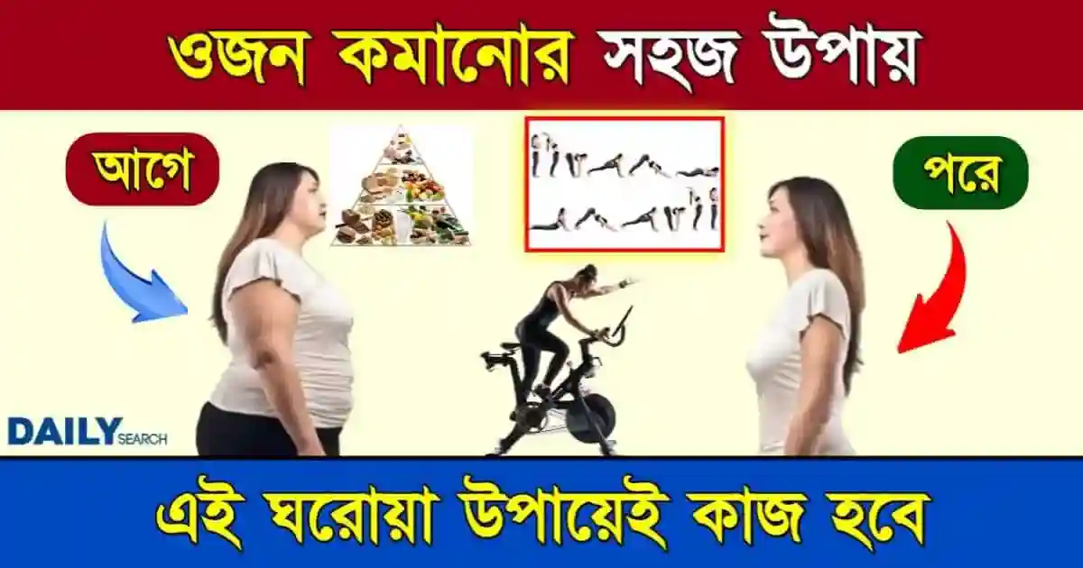 বাড়িতে বসেই স্বাস্থ্যকর পদ্ধতিতে ওজন কমানোর উপায়। নারী ও পুরুষদের জন্য খাবার ডায়েট ও ব্যায়াম টিপস জেনে সর্বদা ফিট থাকুন 1 ওজন কমানোর উপায় (How to Reduce Weight)