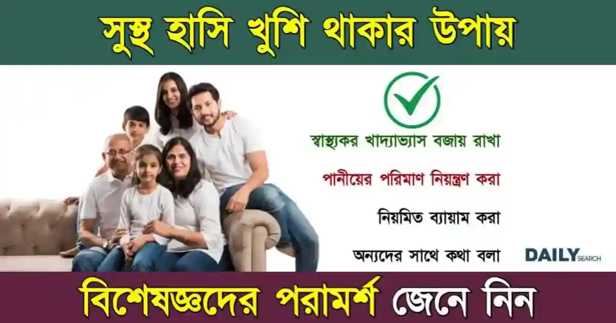 সুখী মন ও সুস্থ জীবন যাপনের উপায়ের গোপন রহস্য। স্ট্রেস মুক্ত থাকার সহজ কৌশল 1 সুখী মন (Happy Life)