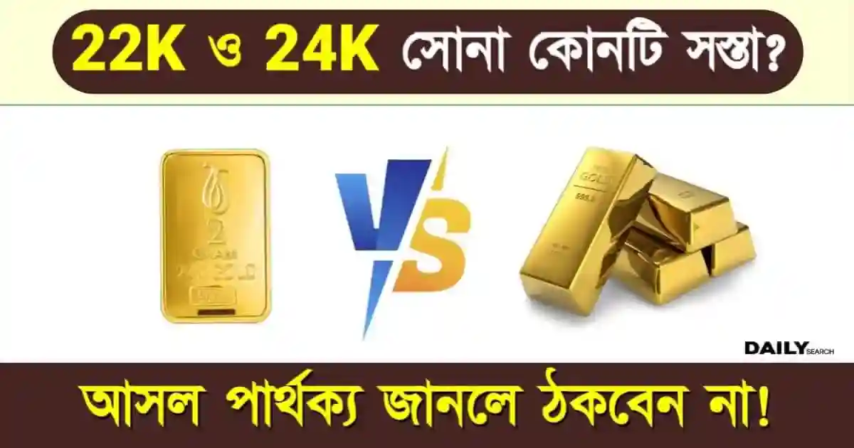 22K ও 24K সোনার দামের মধ্যে কি পার্থক্য আছে? কোনটি সবচেয়ে বিশুদ্ধ ও টেকসই জানুন 1 সোনার দাম (Gold Price)