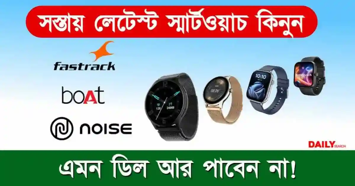 হোলির ডিসকাউন্টে নতুন ফিচারের স্মার্টওয়াচ কিনুন amazon, Flipkart বা Myntra থেকে। হাতে মাত্র কিছু সময় বাকি 1 স্মার্টওয়াচ (Smartwatch)
