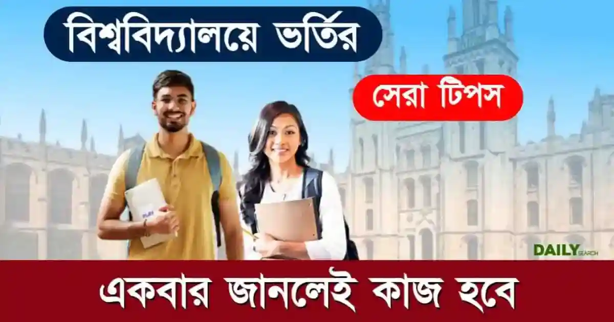 বিশ্ববিদ্যালয়ে ভর্তি হওয়ার সেরা টিপস। পরীক্ষার প্রস্তুতি সম্পর্কে সবার আগে জেনে নিন 1 বিশ্ববিদ্যালয়ে ভর্তি (University Admission 2025)