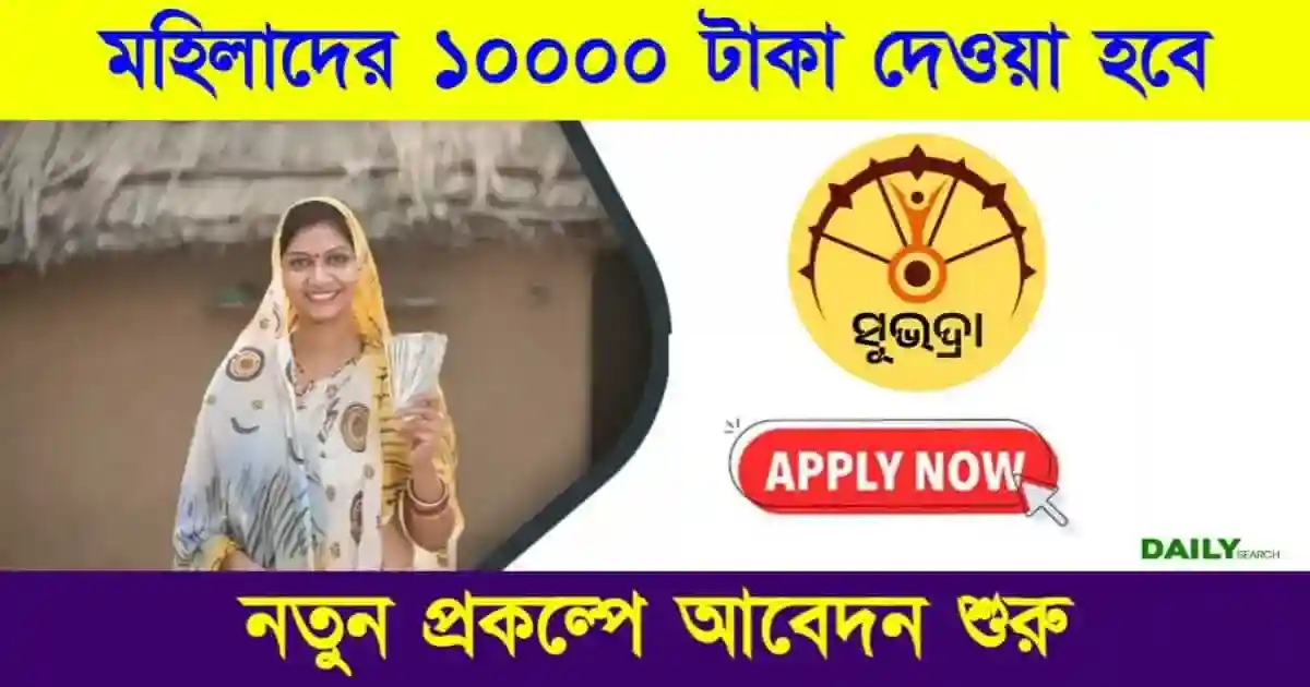 সুভদ্রা যোজনা (Subhadra Yojana)