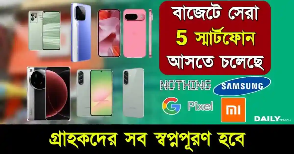 বাজার কাঁপাতে দুর্দান্ত বাজেট স্মার্টফোন লঞ্চ হতে চলেছে মার্চে। আপনার জন্য কোনটি সেরা? স্পেসিফিকেশন সহ দেখে নিন বিস্তারিত 1 স্মার্টফোন (Best Budget Upcoming Smartphone)