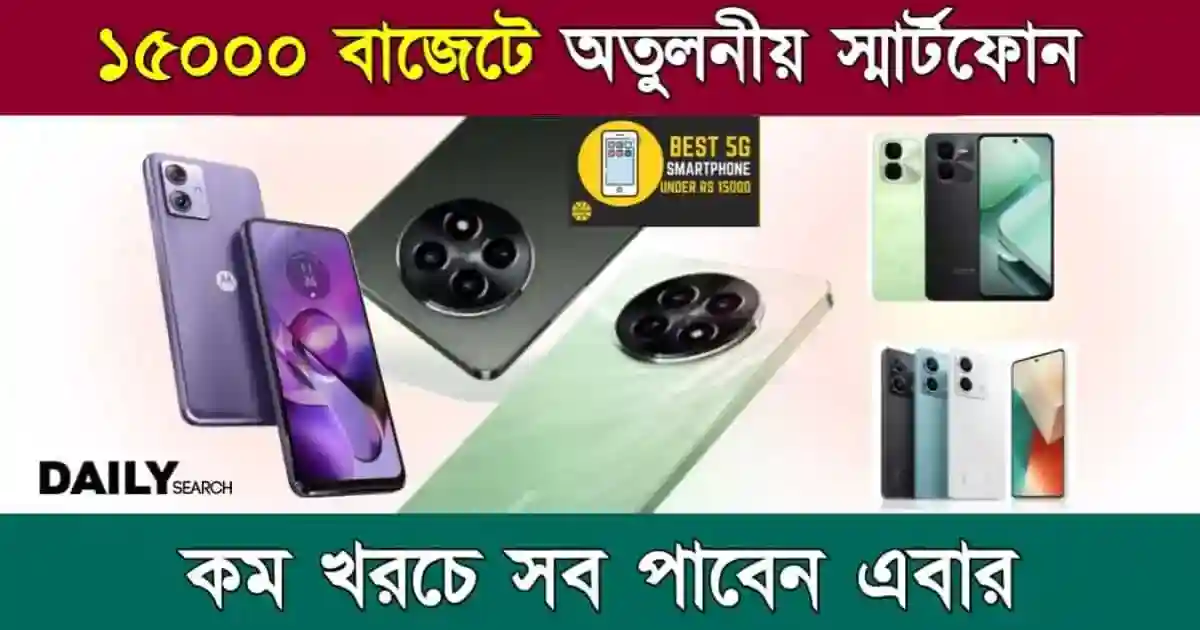 বাজেট স্মার্টফোন (Best Budget Smartphone)