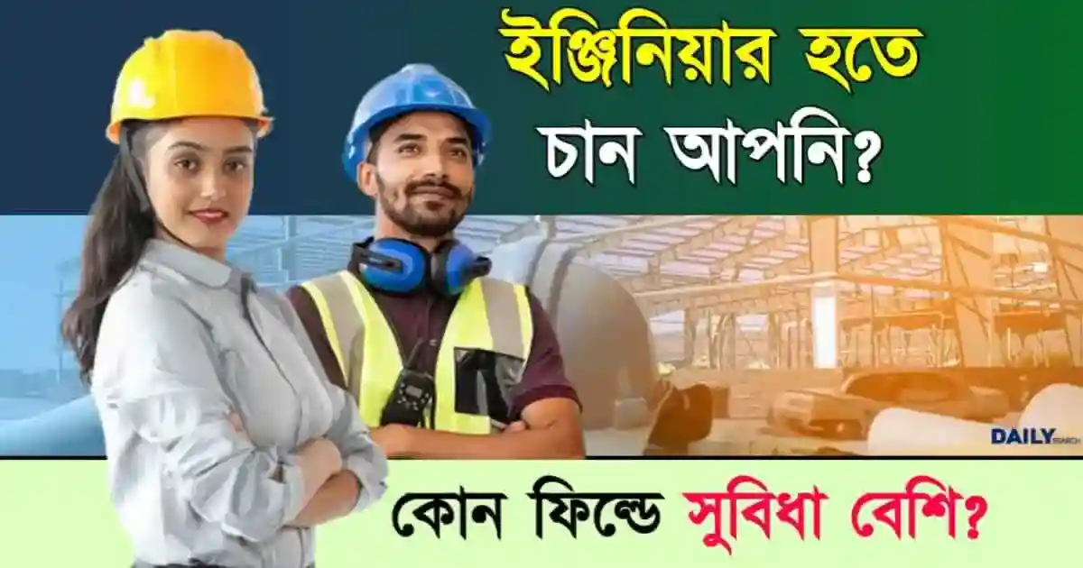 ইঞ্জিনিয়ার (Engineer)