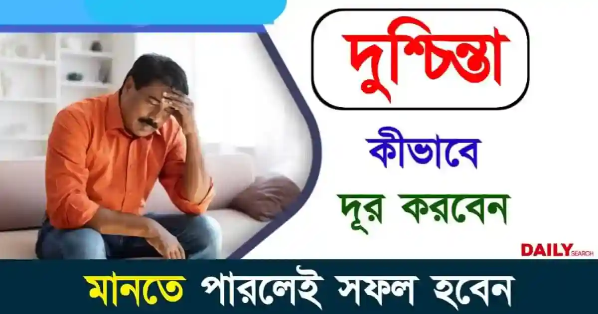 হতাশা ও দুশ্চিন্তা থেকে মুক্তির উপায়। মনোবিজ্ঞানীদের পরামর্শ মেনে সফলতার দিকে এগিয়ে চলুন 1 দুশ্চিন্তা থেকে মুক্তির উপায় (Stress Management Tips)
