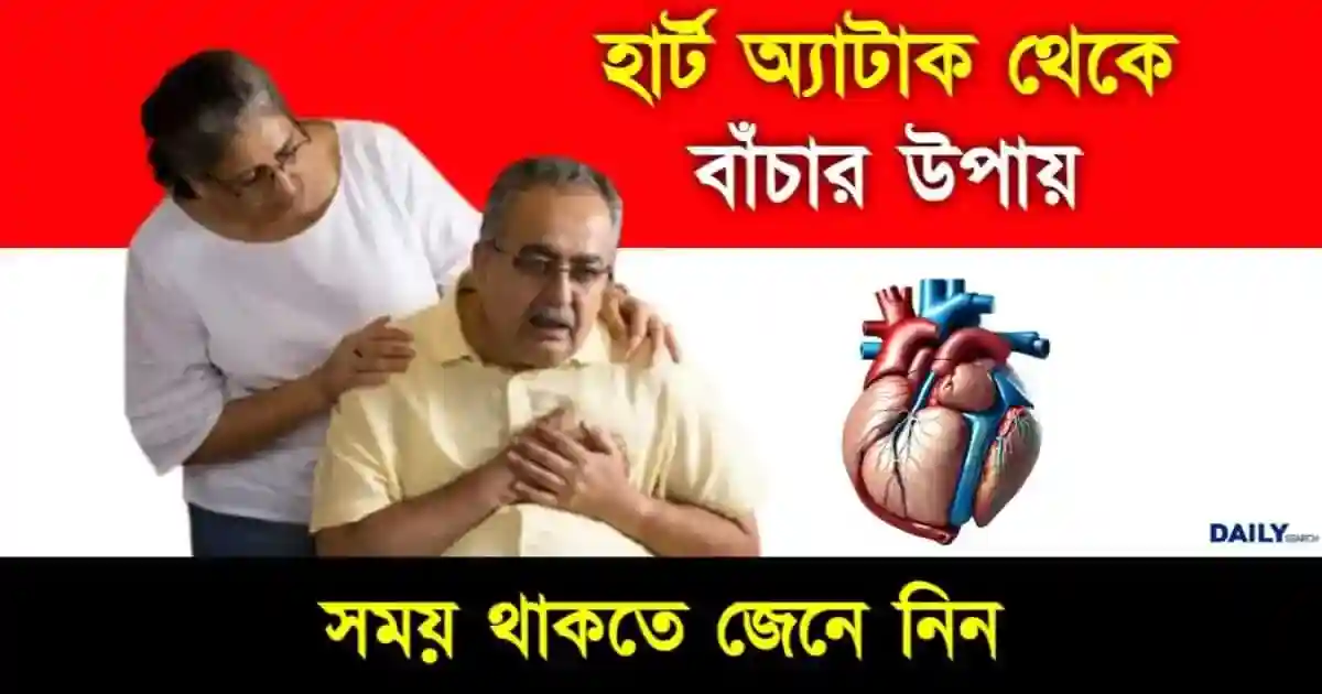 হার্ট অ্যাটাক থেকে বাঁচার উপায় কি? হৃদরোগ মুক্ত জীবন পাওয়ার উপায় জেনে নিন 1 হার্ট অ্যাটাক (How to Prevent Heart Attack)
