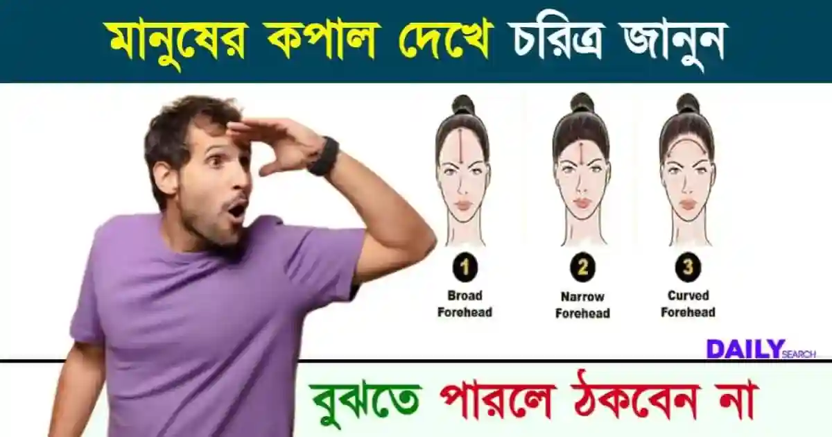 কপাল দেখে চরিত্র (Personality Analysis)