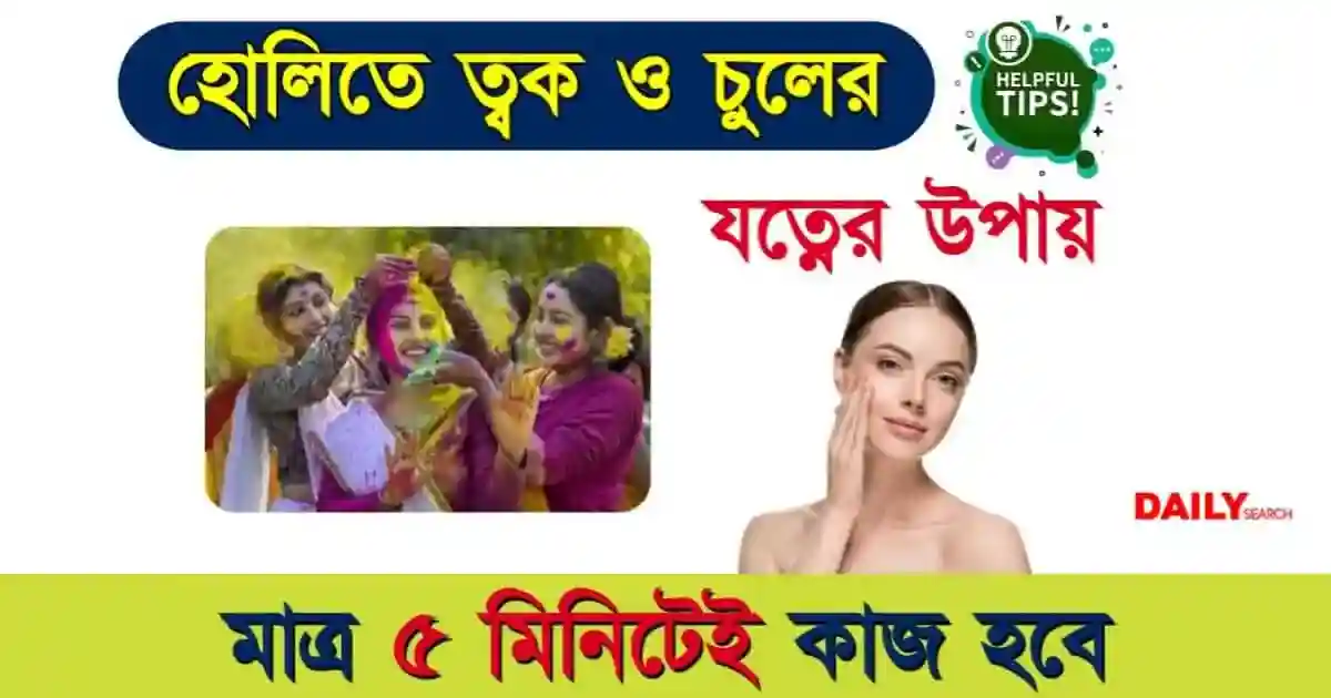 হোলিতে চুল ও ত্বকের যত্ন কিভাবে নেবেন? প্রাকৃতিক উপায়ে রঙের ক্ষতি ও দাগ এড়িয়ে চলুন 1 চুল ও ত্বকের (Skin and Hair Care Tips)