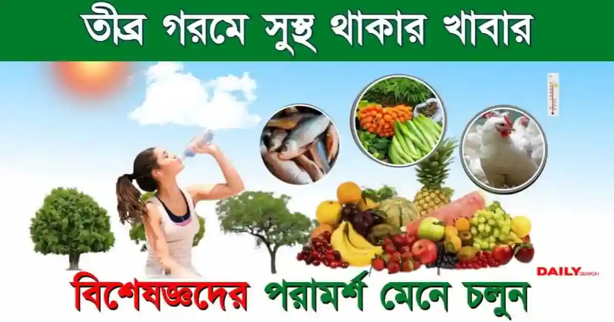 গরমে সুস্থ থাকতে কোন সুপারফুড খাবেন ও কি এড়াবেন? গ্রীষ্মকালে ফিট ও সুস্থ থাকার সেরা ডায়েট প্ল্যান 1 গরমে সুস্থ (How to Stay Fit in Summer)