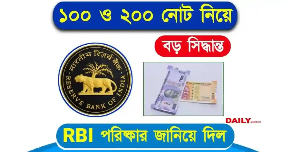 ১০০ ও ২০০ টাকার নোট নিয়ে বড় ঘোষণা RBI এর, জেনে নিন কী বদলাচ্ছে 1 RBI (রিজার্ভ ব্যাংকের নিয়ম)