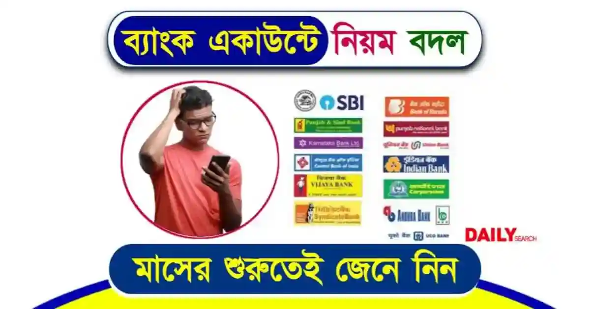 বেশি সুদে বিপদ! নিজের ইচ্ছামতো ব্যাংক একাউন্টে টাকা রাখলেই দিতে হতে পারে মোটা কর 1 ব্যাংক একাউন্ট (Bank Account)