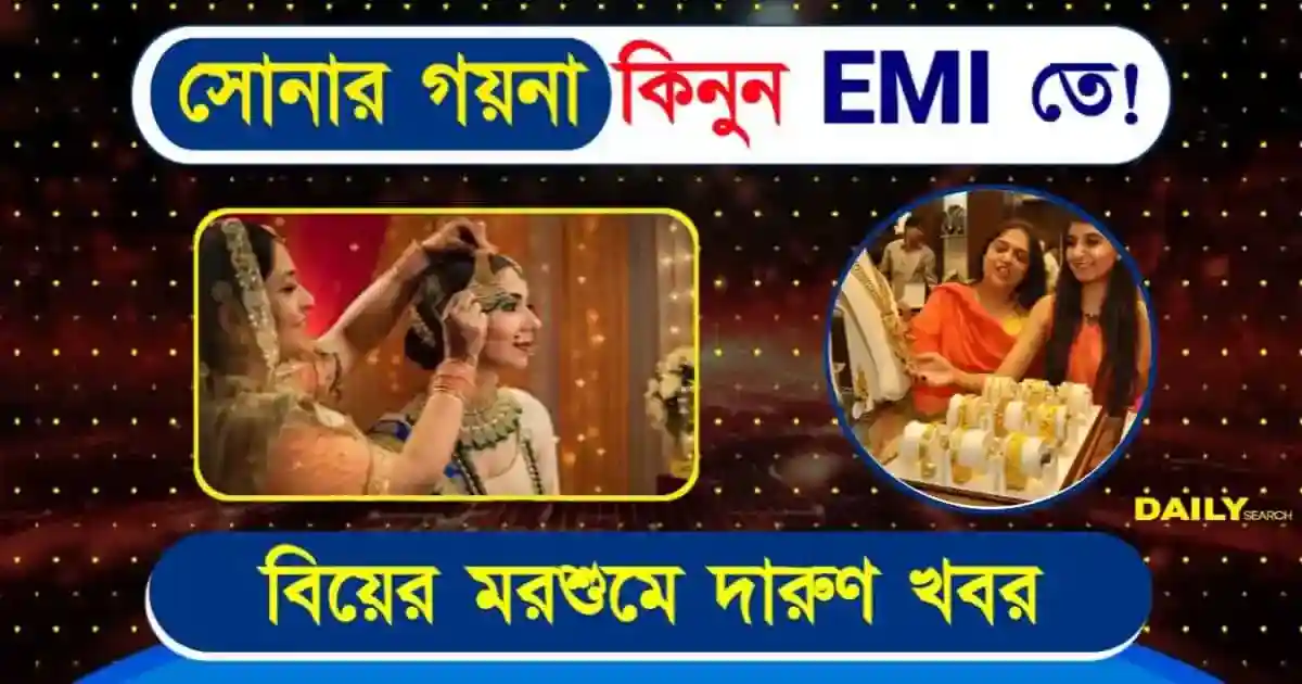 সোনার গয়না কিনুন EMI তে! সেনকো স্বর্ণ যোজনা নিয়ে এল দারুণ সুবিধা গ্রাহকদের জন্য 1 সেনকো স্বর্ণ যোজনা (Senco Swarna Yojana)