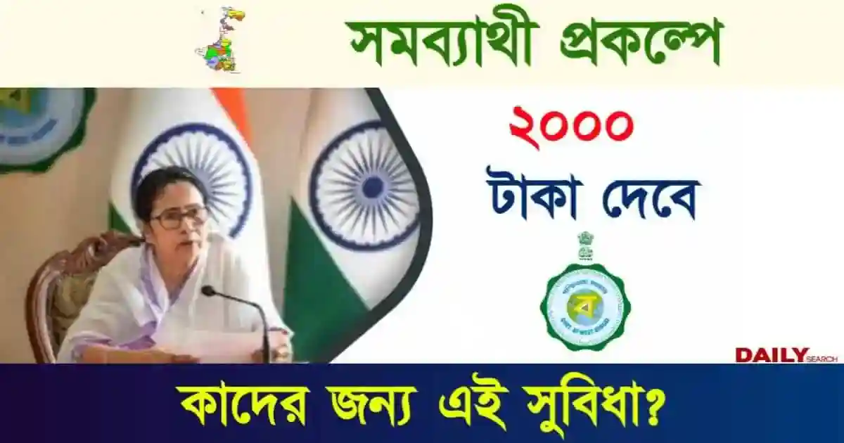 সমব্যাথী প্রকল্প (Samabyathi Prakalpa)