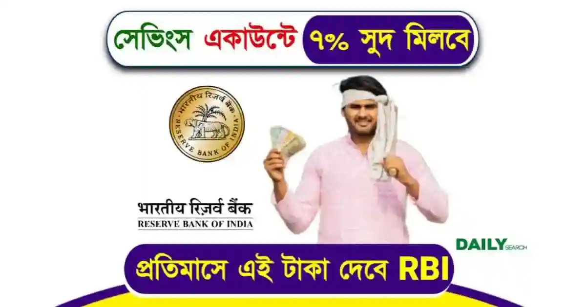 সেভিংস একাউন্টে মাসে ৭% সুদ পাবে গ্রাহকরা! RBI-র ঘোষণায় খুশির হাওয়া 1 সেভিংস একাউন্ট (Savings Account)