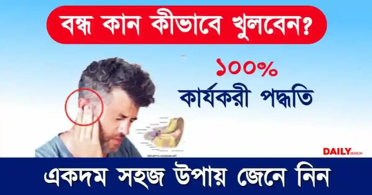 কান বন্ধ হয়ে গেছে? সহজ ঘরোয়া উপায়ে কানের বন্ধভাব দূর করুন কয়েক মিনিটেই 1 কান বন্ধ (How to Open Plugged Ears)