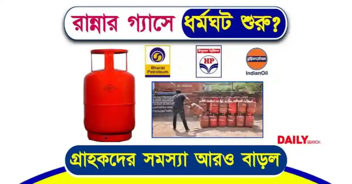 রান্নার গ্যাস সিলিন্ডার নিয়ে ধর্মঘটের আশঙ্কা! LPG গ্যাস বুকিং করার আগে জেনে নিন 1 রান্নার গ্যাস সিলিন্ডার (LPG Gas Strike)