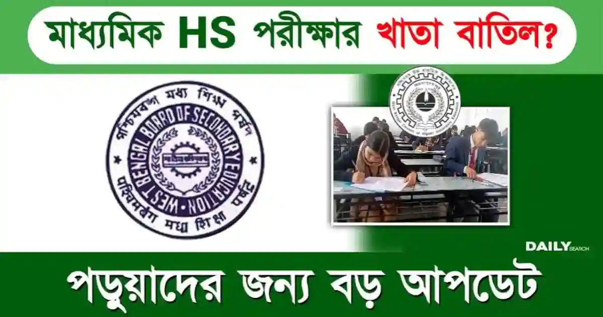 বাতিল হচ্ছে মাধ্যমিক উচ্চমাধ্যমিক পরীক্ষার খাতা? নতুন করে পরীক্ষা হবে? SSC মামলার জেরে পড়ুয়াদের ভবিষ্যৎ নিয়ে চিন্তা 1 উচ্চমাধ্যমিক পরীক্ষা (মাধ্যমিক উচ্চমাধ্যমিক পরীক্ষা)