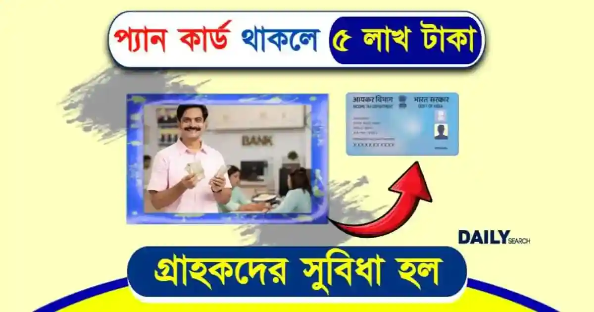 প্যান কার্ড (PAN Card Loan Apply)