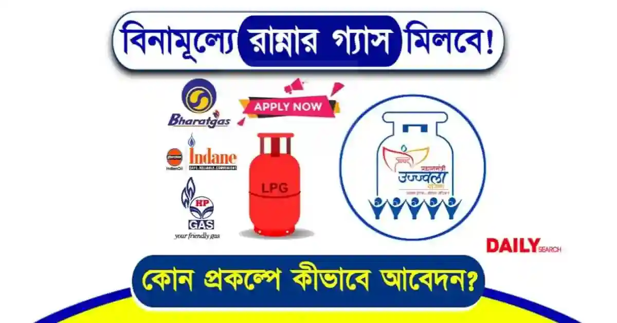 ফ্রি রান্নার গ্যাস দেবে সরকার! কোন সরকারি প্রকল্পে কীভাবে আবেদন করবেন 1 ফ্রি রান্নার গ্যাস (Free LPG Gas)