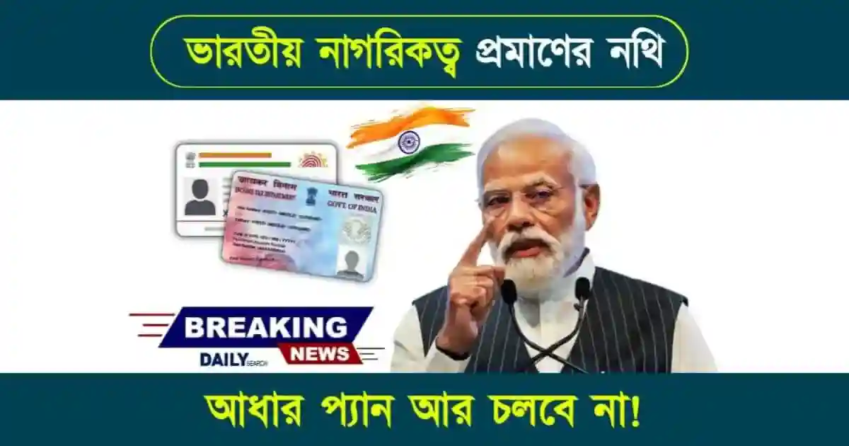ভারতীয় নাগরিকত্ব (Indian Citizenship)