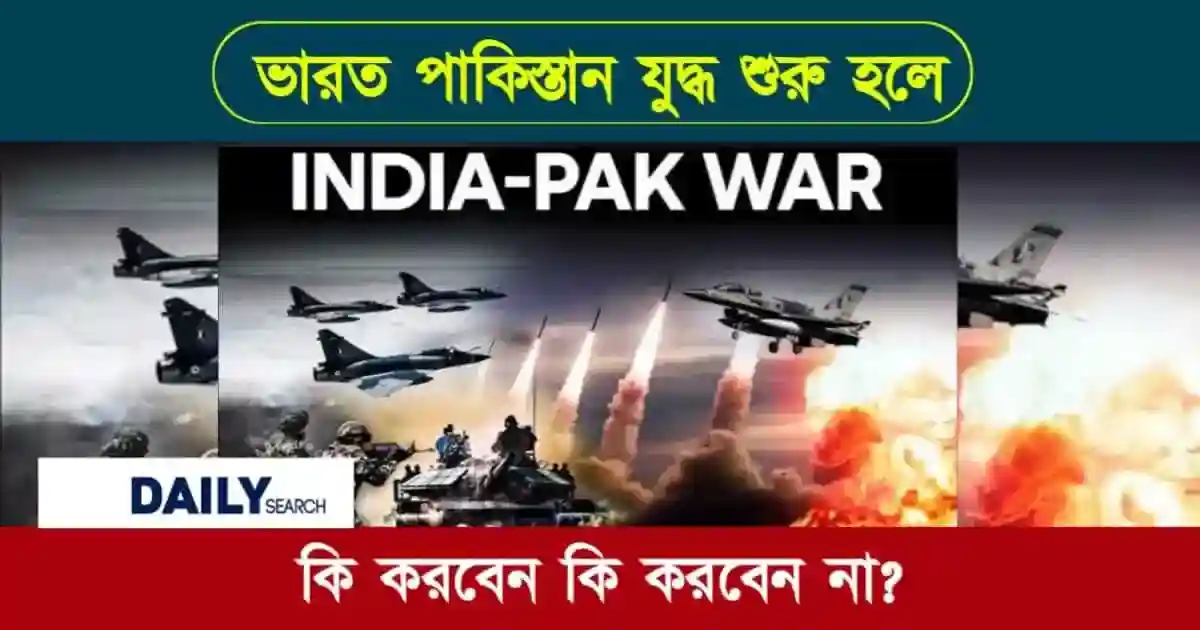ভারত পাকিস্তান যুদ্ধ (India Pakistan War)
