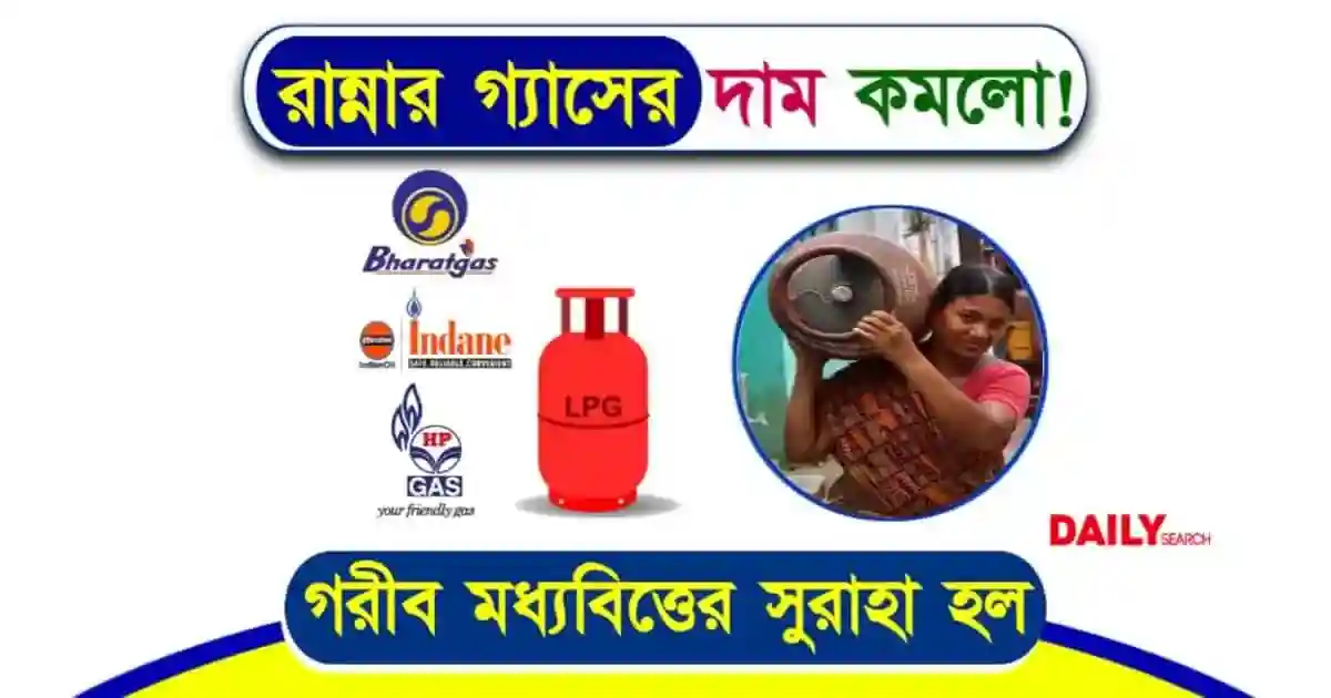 মে মাসে সস্তা রান্নার গ্যাস সিলিন্ডার! দেখে নিন কলকাতায় LPG সিলিন্ডারের নতুন দাম 1 রান্নার গ্যাস সিলিন্ডার (LPG Gas Cylinder)