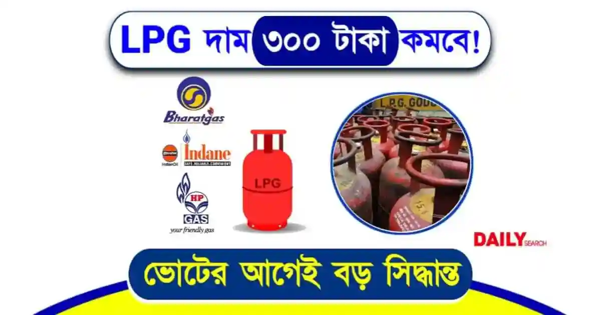 রান্নার গ্যাসের দাম কমছে ৩০০ টাকা! কারা এই সুবিধা পাবে? 1 রান্নার গ্যাসের দাম (LPG Gas Price)