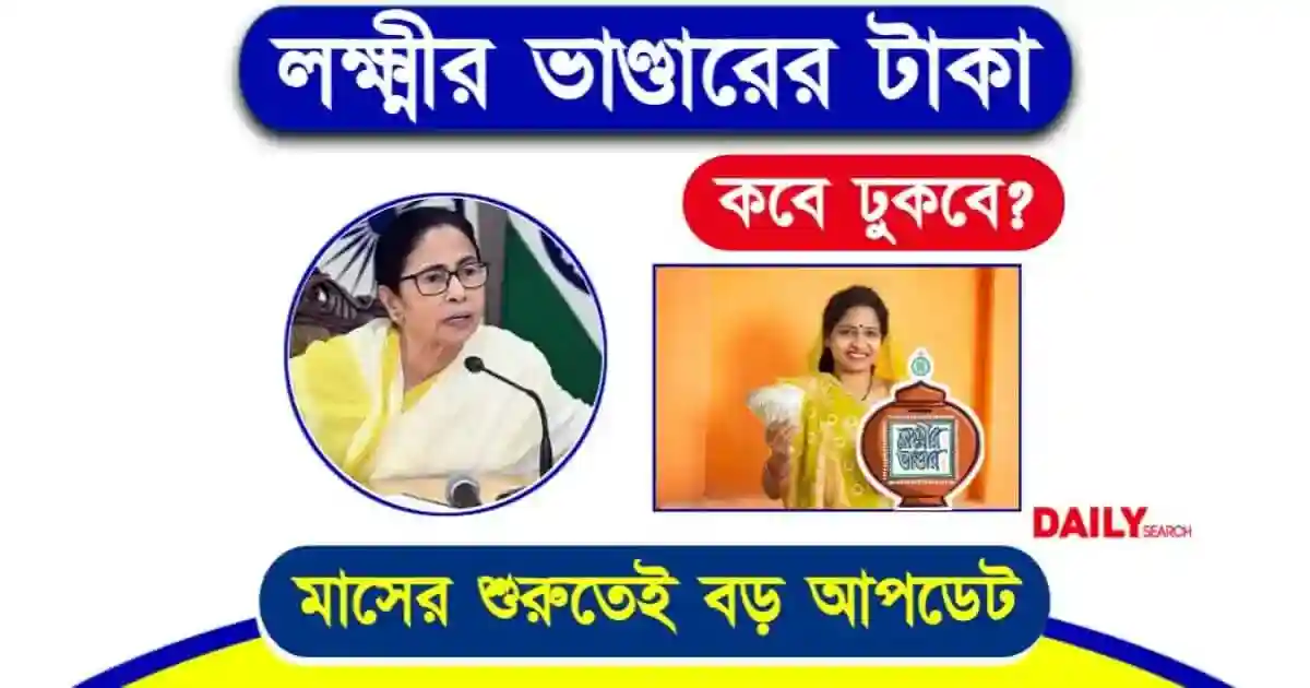 মে মাসে লক্ষ্মীর ভাণ্ডারের টাকা কবে ঢুকবে? পশ্চিমবঙ্গ সরকারের সর্বশেষ আপডেট 1 লক্ষ্মীর ভাণ্ডার (Lakshmir Bhandar)