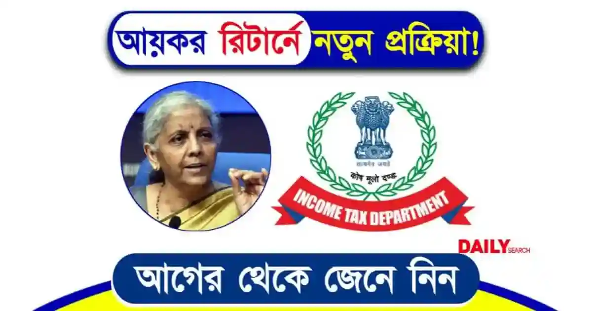 আয়কর রিটার্নে বড় পরিবর্তন সহজ পদ্ধতিতে ফেরত মিলবে টাকা 1 আয়কর রিটার্ন (Income Tax Return)