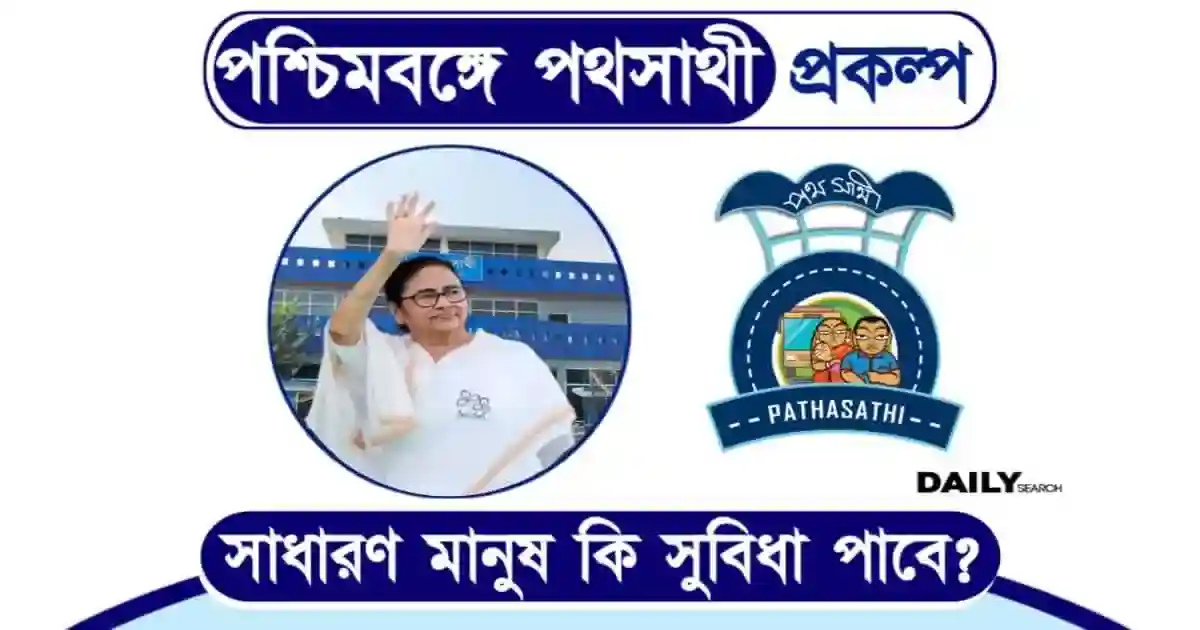 পথসাথী প্রকল্প (Pathasathi Scheme)