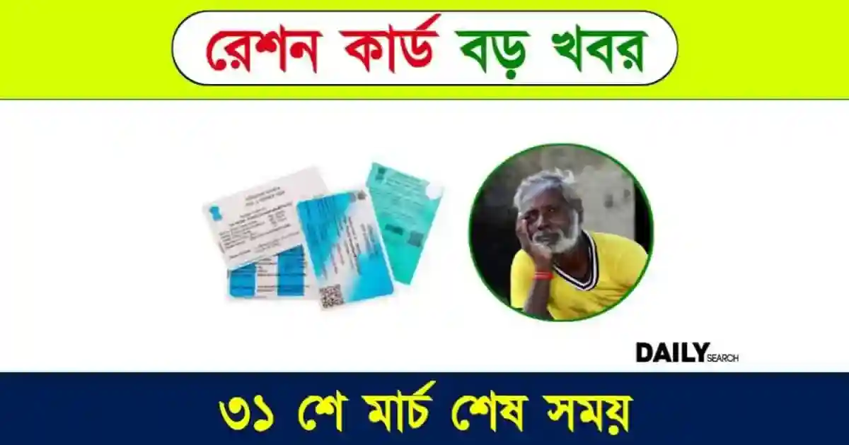 রেশন কার্ডের নতুন নিয়ম। ৩১ মে এর আগে জেনে নিন গুরুত্বপূর্ণ আপডেট 1 রেশন কার্ড (Ration Card)