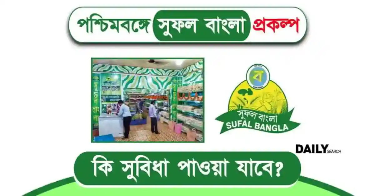 সুফল বাংলা প্রকল্পে কৃষক ও শহরবাসীর জন্য পশ্চিমবঙ্গ সরকারের যুগান্তকারী উদ্যোগ 1 সুফল বাংলা প্রকল্প (Sufal Bangla Scheme)
