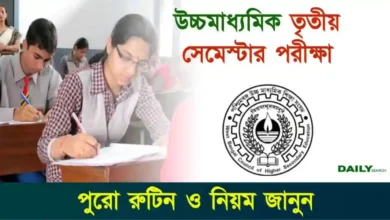 উচ্চমাধ্যমিক পরীক্ষা ২০২৬