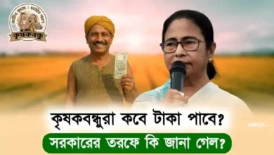 কৃষক বন্ধু প্রকল্প