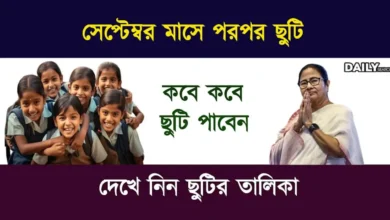 September Holiday List 2025 (সেপ্টেম্বর মাসে ছুটির তালিকা)